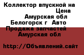  Коллектор впускной на Toyota Vista CV40 3C-T › Цена ­ 1 000 - Амурская обл., Белогорск г. Авто » Продажа запчастей   . Амурская обл.